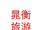 西藏晁衡旅游有限公司