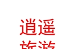 西寧逍遙游旅游服務(wù)有限公司