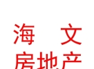 西藏海文房地產(chǎn)開(kāi)發(fā)有限公司