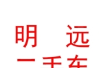 呼倫貝爾市明遠(yuǎn)二手車交易市場有限責(zé)任公司