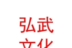 臨汾弘武體育文化有限公司