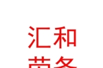 呼和浩特市匯和勞務(wù)派遣有限責(zé)任公司