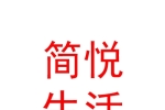 西寧簡悅生活服務(wù)有限責(zé)任公司