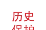 廣東百川歷史建筑保護修繕設(shè)計工程有限公司