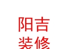 西藏陽(yáng)吉裝修有限公司