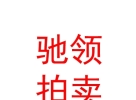 內(nèi)蒙古馳領(lǐng)拍賣有限公司
