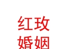 內蒙古紅玫婚姻信息咨詢有限公司
