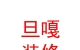 西藏旦嘎裝修有限公司