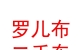 西藏羅兒布二手車(chē)銷(xiāo)售有限公司