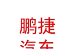 呼倫貝爾市鵬捷汽車銷售有限公司