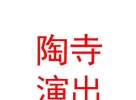 山西陶寺舞龍舞獅文藝演出有限公司