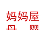 西寧城西媽媽屋母嬰會所