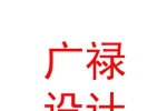 西藏廣祿建筑設(shè)計有限公司