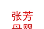 臨汾市張芳母嬰護(hù)理有限公司
