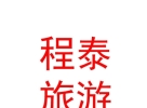 內(nèi)蒙古程泰旅游有限公司