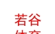 西藏若谷體育用品銷售有限公司