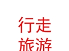 西藏行走國際旅游有限公司
