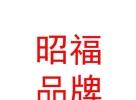 西藏昭福品牌管理有限責(zé)任公司