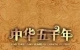 銘記歷史、圓夢中華