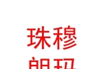 日喀則珠穆朗瑪文化旅游投資發(fā)展有限公司