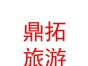 西藏鼎拓文化旅游發(fā)展有限公司
