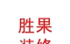 西藏勝果裝飾裝修有限公司
