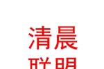 西藏清晨聯(lián)盟中醫(yī)健康服務(wù)有限公司
