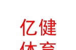 呼倫貝爾市億健體育用品銷售有限公司