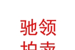 內(nèi)蒙古馳領(lǐng)拍賣有限公司