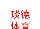 西藏琰德體育設(shè)施有限公司