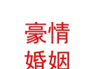 內蒙古豪情婚姻介紹有限公司