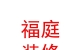 西藏福庭裝飾裝修有限公司