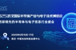 2025 武漢半導(dǎo)體產(chǎn)業(yè)與電子技術(shù)展：聚焦中西部，共探電子產(chǎn)業(yè)新未來