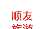 呼和浩特市順友旅游客運有限責任公司