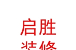 呼和浩特啟勝建筑裝修裝飾工程有限公司
