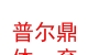 西藏普爾鼎體育用品貿(mào)易有限責(zé)任公司