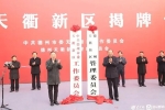 今天，山東1個(gè)省級(jí)新區(qū)揭牌！