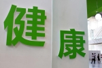 健康生活，行動(dòng)起來！