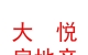 西藏大悅房地產(chǎn)營(yíng)銷策劃有限公司