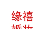 西寧市湟中區(qū)魯沙爾緣禧婚妝