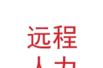 蘭州遠程人力資源服務有限公司