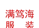 內(nèi)蒙古滿篤海服裝有限公司