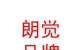 西藏朗覺品牌策劃有限公司