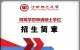 江西師范大學(xué)在職研究生同等學(xué)歷申請(qǐng)碩士學(xué)位報(bào)名簡(jiǎn)章