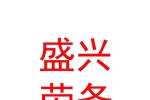 內(nèi)蒙古盛興勞務(wù)派遣服務(wù)有限公司