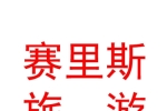 新疆賽里斯旅游開發(fā)有限責任公司