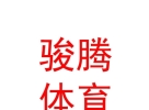 西藏駿騰體育服務(wù)有限公司