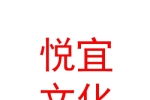 寧夏悅宜文化傳媒有限公司