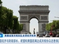 英國財(cái)政大臣：英歐貿(mào)易關(guān)系比英美貿(mào)易關(guān)系更重要