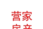 安徽營(yíng)家房地產(chǎn)代理銷售有限公司
